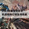 2023年最受欢迎手机游戏排行榜及特色解析