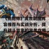 《阴阳师》高效刷图阵容推荐与实战分析，提升战斗效率的完美攻略