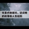 无套内谢寡妇，谈谈她的故事和人生经历