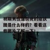 初期男性湿锐疣的症状图是什么样的？看看这些图片了解一下！