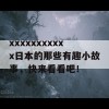 xxxxxxxxxxx日本的那些有趣小故事，快来看看吧！