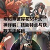 阴阳师彼岸花SSR式神详解：技能特点与获取方法解析