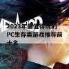 2023年最值得玩的PC生存类游戏推荐前十名