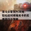 圣斗士星矢FC攻略：轻松应对艰难关卡的实用技巧与策略