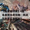 《暗黑破坏神2.4版本悬赏任务攻略：挑战与丰厚奖励解析》