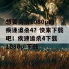 想要高清1080p的疾速追杀4？快来下载吧！疾速追杀4下载 1080p 下载