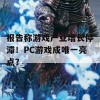 报告称游戏产业增长停滞！PC游戏成唯一亮点？