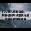 FGO道具获取指南：刷新机制与掉落表详解，助你高效收集资源