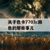 关于色卡7703c颜色的那些事儿