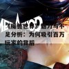 《魔兽世界》魅力与不足分析：为何吸引百万玩家的背后