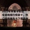 2023年苹果手机社交游戏排行榜前十，热门游戏推荐与下载指南