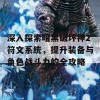 深入探索暗黑破坏神2符文系统，提升装备与角色战斗力的全攻略