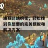 成品网站购买，轻松找到你想要的完美模板和解决方案！