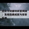 逃脱方块磨坊彩蛋揭秘：发现隐藏成就与探索乐趣