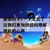 都是同学c一下怎么了让我们更加团结和理解彼此的心声