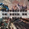 无线战争最后彩蛋挑战攻略：掌握机制、策略与技巧，轻松过关