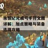 永恒纪元戒弓手符文图详解：加点策略与装备选择攻略