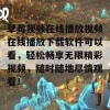 草莓视频在线播放视频在线播放下载软件可以看，轻松畅享无限精彩视频，随时随地尽情观看！