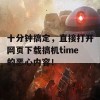 十分钟搞定，直接打开网页下载搞机time的恶心内容！