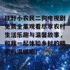 狂野小农民二狗电视剧免费全集观看尽享农村生活乐趣与温馨故事，和我一起体验乡村的精彩与温暖吧！