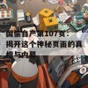 国偷自产第107页：揭开这个神秘页面的真相与内幕