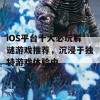 iOS平台十大必玩解谜游戏推荐，沉浸于独特游戏体验中