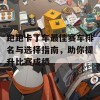 跑跑卡丁车最佳赛车排名与选择指南，助你提升比赛成绩