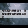 与驾校的那些日子：驾校情缘背后的故事与回忆