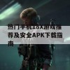 热门手机18X游戏推荐及安全APK下载指南