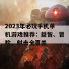 2023年必玩手机单机游戏推荐：益智、冒险、射击全覆盖