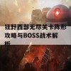 狂野西部无尽关卡阵形攻略与BOSS战术解析