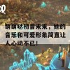 萌萌哒初音未来，她的音乐和可爱形象简直让人心动不已！