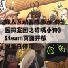 真人互动冒险影游《法医探案团之碎嘴小诗》Steam页面开放 发售日待定