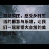 悠悠农庄，感受乡村生活的惬意与乐趣，让我们一起享受大自然的美好时光！