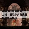 WA2000盛夏皮肤上线，重燃少女前线夏日激情与乐趣