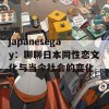 japanesegay：聊聊日本同性恋文化与当今社会的变化