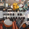 如何顺利突破《问道》142级装备：准备、流程与注意事项详解