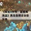 《如龙8外传：夏威夷海盗》真岛吾朗还会影分身