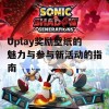 Uplay奖励壁纸的魅力与参与新活动的指南