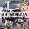 TES与FLY奖励率分析：电竞战队实力与玩家决策的关键因素