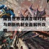 魔兽世界深渊召唤时间与刷新机制全面解析攻略