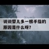 说说婴儿多一根手指的原因是什么呀？