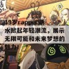 19岁rapper潮水掀起年轻潮流，展示无限可能和未来梦想的魅力！