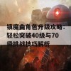 镇魔曲角色升级攻略：轻松突破40级与70级挑战技巧解析