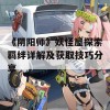 《阴阳师》妖怪屋探索羁绊详解及获取技巧分享