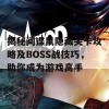 揭秘间谍鼠隐藏关卡攻略及BOSS战技巧，助你成为游戏高手