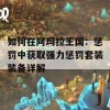 如何在阿玛拉王国：惩罚中获取强力惩罚套装装备详解