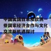 中国美国日本及欧洲一些国家经济合作与文化交流新机遇探讨