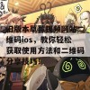 旧版本草莓视频网站二维码ios，教你轻松获取使用方法和二维码分享技巧！