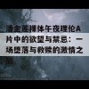 潘金莲裸体午夜理伦A片中的欲望与禁忌：一场堕落与救赎的激情之旅